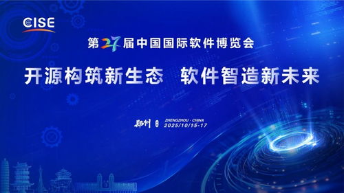 第二十七屆中國國際軟件博覽會 鄭州迎接軟件與信息技術(shù)服務新時代