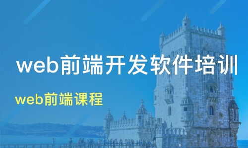 杭州建德市Web前端開發(fā)培訓(xùn)班推薦 淘學(xué)培訓(xùn)課程排名解讀